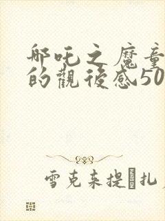 哪吒之魔童降世的观后感500字