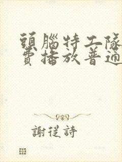 头脑特工队2免费播放普通话