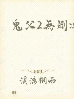 鬼父2无删减