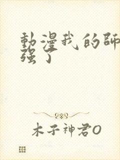 动漫我的师兄太强了