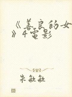 《善良的女邻居》4电影封面