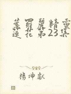 叶罗丽精灵梦冰莲花第23集免费观看