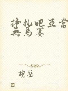 挣扎吧亚当军君无马赛