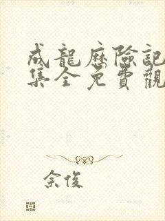 成龙历险记95集全免费观看