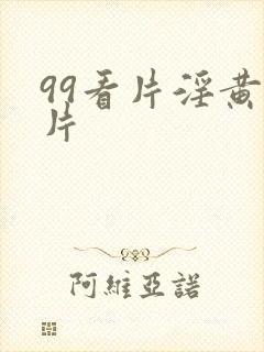 99看片淫黄大片