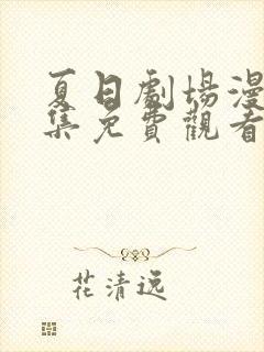 夏日剧场漫画全集免费观看下拉式