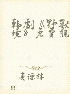 韩剧《野兽的困境》免费观看