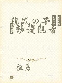 亲戚の子とお泊ま动漫观看