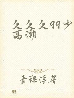 久久久99少妇高潮