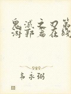 鬼灭之刃第二季游郭篇在线观看