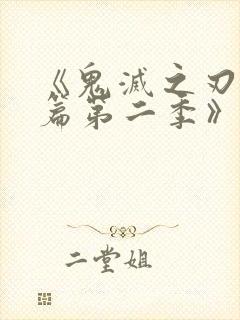 《鬼灭之刃游郭篇第二季》