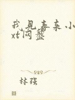 我见春来小说txt网盘