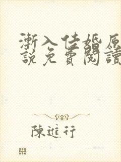 渐入佳婚原著小说免费阅读