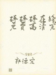 砰砰砰在线观看免费高清完整动漫版