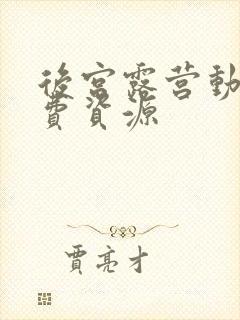 后宫露营动漫免费资源