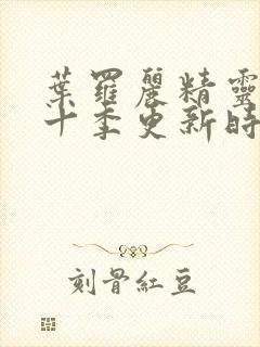 叶罗丽精灵梦第十季更新时间表