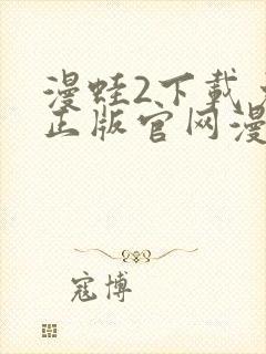 漫蛙2下载免费正版官网漫画下载