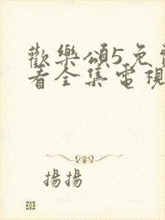 欢乐颂5免费观看全集电视剧