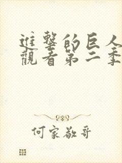 进击的巨人在线观看第二季