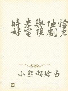 时光与他恰是真好电视剧免费