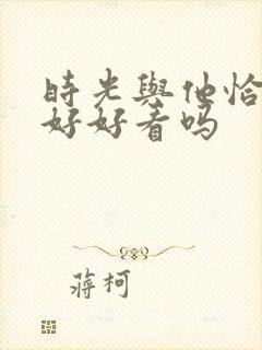 时光与他恰是正好好看吗