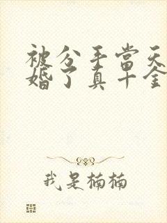 被分手当天我闪婚了真千金