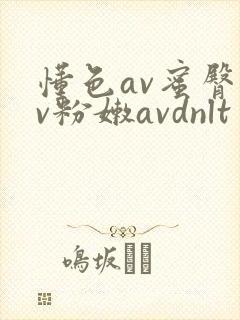 懂色av蜜臀av粉嫩avdnlt
