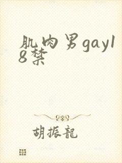 肌肉男gay18禁
