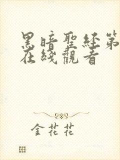 黑暗圣经第二季在线观看