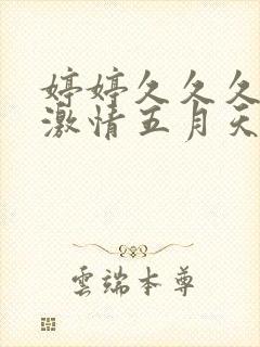 婷婷久久久久久激情五月天