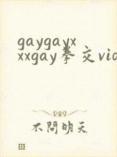 gaygayxxxgay拳交videos封面
