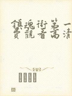 镇魂街第一季免费观看高清