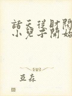 诸天从财阀家的小儿子开始