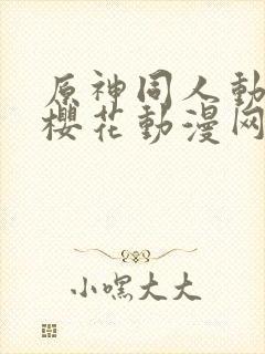 原神同人动漫版樱花动漫网广而告之