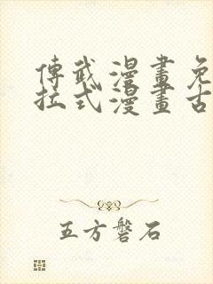 传武漫画免费下拉式漫画古风封面