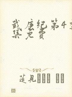 武庚纪第4季全集免费