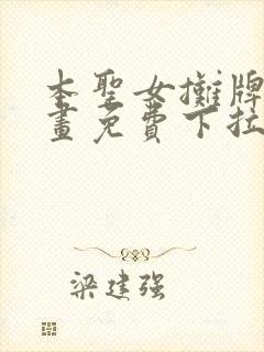 本圣女摊牌了漫画免费下拉式漫画封面