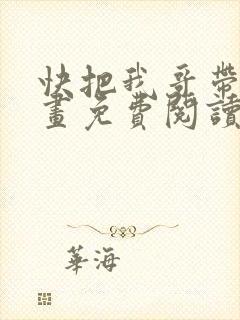 快把我哥带走漫画免费阅读下拉式