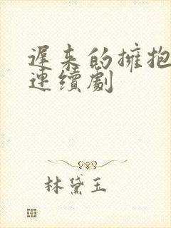 迟来的拥抱电视连续剧