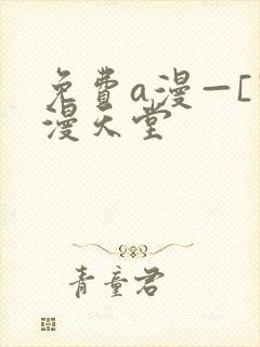 免费a漫—[禁漫天堂封面