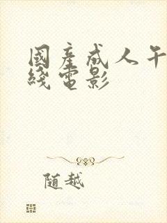 国产成人午夜在线电影