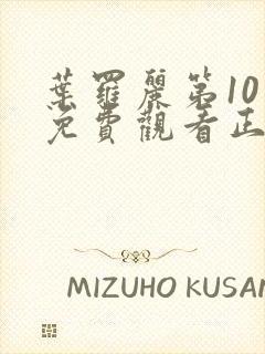 叶罗丽第10季免费观看正片