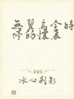 无翼乌令时间暂停的怀表