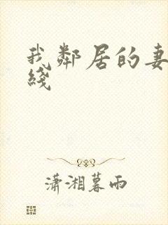 我邻居的妻子在线