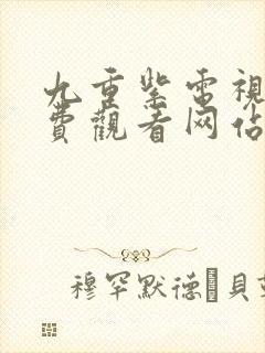 九重紫电视剧免费观看网站