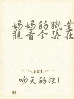 妈妈的职业免费观看全集在线播放封面