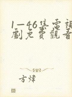 1—46集电视剧免费观看大全部封面