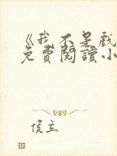 《我不是戏神》免费阅读小说