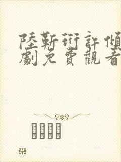 陆靳珩许倾枝短剧免费观看