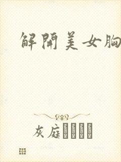 解开美女胸衣封面